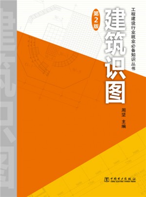 工程建設(shè)行業(yè)就業(yè)必備知識叢書·建筑識圖第2版