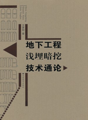 地下工程淺埋暗挖技術(shù)通論
