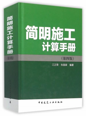 簡明施工計算手冊（第四版）