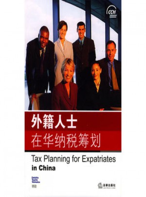 外籍人士在華納稅籌劃