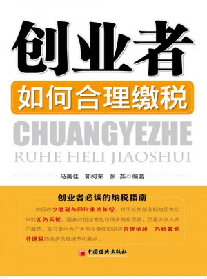 創業者如何合理繳稅