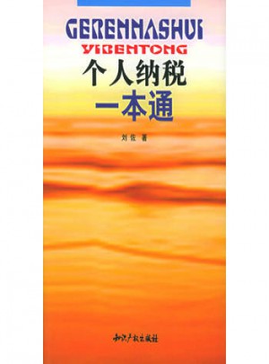 個人納稅一本通