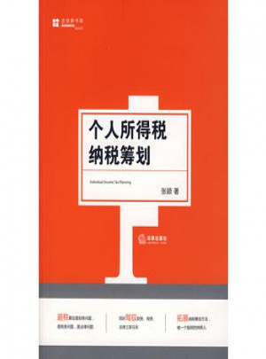 個(gè)人所得稅納稅籌劃