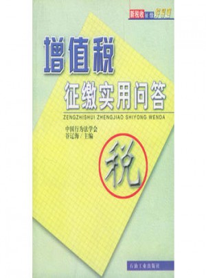 增值稅征繳實(shí)用問(wèn)答