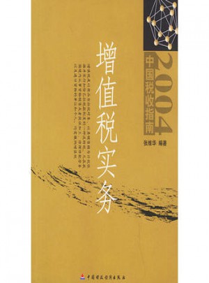 增值稅實(shí)務(wù)·2004中國(guó)稅收指南