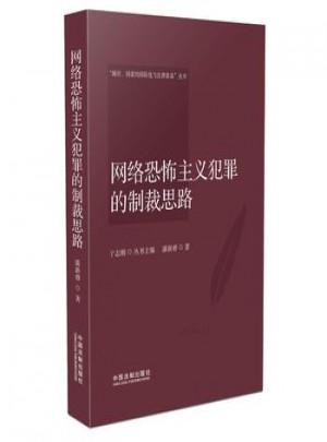網絡恐怖主義犯罪的制裁思路