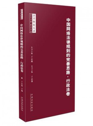 中國網絡法律規則的完善思路·行政法卷