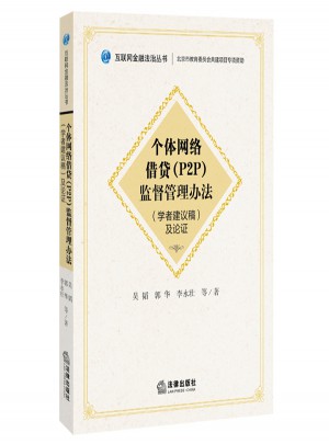 個(gè)體網(wǎng)絡(luò)借貸（P2P）監(jiān)督管理辦法（學(xué)者建議稿）及論證