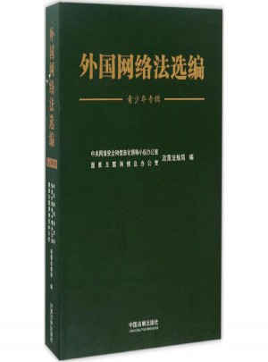 外國(guó)網(wǎng)絡(luò)法選編