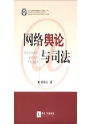 網絡輿論與司法