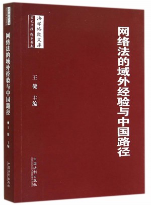 網(wǎng)絡(luò)法的域外經(jīng)驗(yàn)與中國(guó)路徑·法學(xué)格致文庫系列