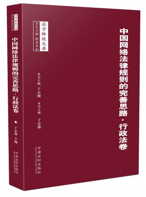 中國(guó)網(wǎng)絡(luò)法律規(guī)則的完善思路：行政法卷