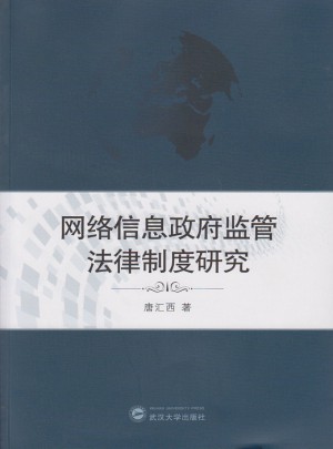 網絡信息政府監管法律制度研究