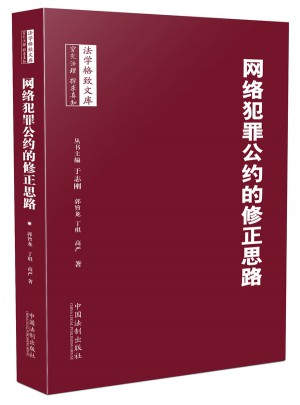 網(wǎng)絡(luò)犯罪公約的修正思路