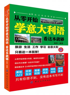 從零開始學(xué)意大利語,看這本就夠