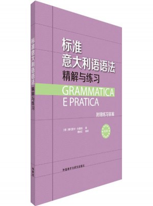 標(biāo)準(zhǔn)意大利語語法精解與練習(xí)