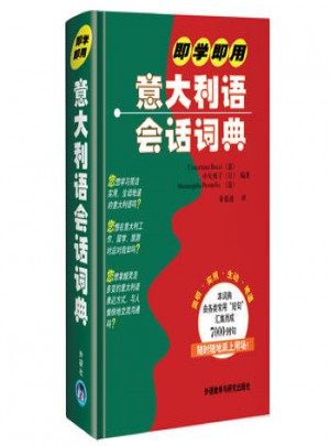 即學即用意大利語會話詞典