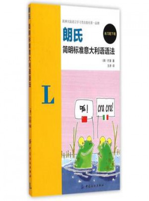 朗氏簡明標(biāo)準(zhǔn)意大利語語法