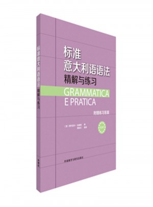 標準意大利語語法精解與練習