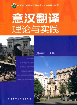 意漢翻譯理論與實踐