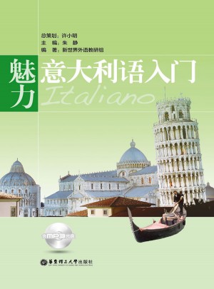 魅力意大利語入門