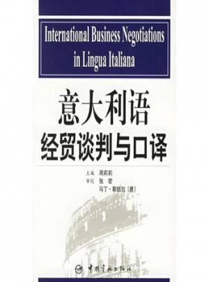 意大利語經貿談判與口譯