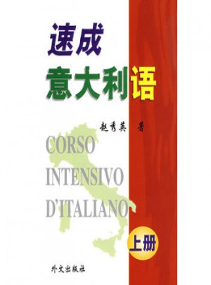 速成意大利語（上冊）