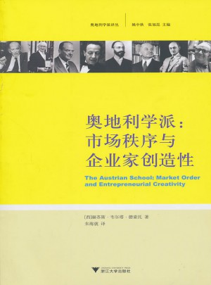奧地利學(xué)派：市場秩序與企業(yè)家創(chuàng)造性