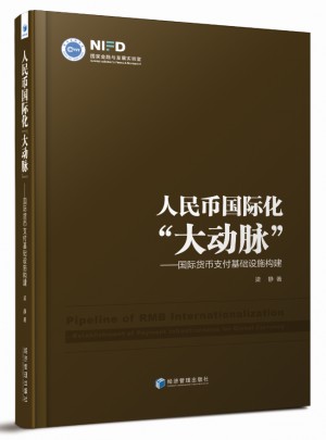 人民幣國際化大動脈·國際貨幣支付基礎(chǔ)設(shè)施構(gòu)建