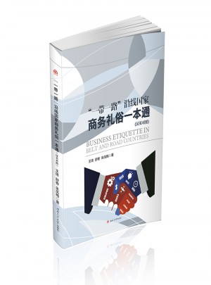 一帶一路沿線國家商務(wù)禮俗一本通