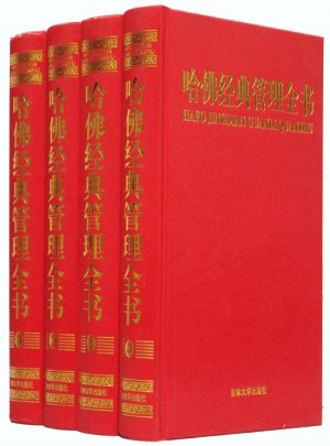 哈佛經典管理全書 精裝4卷