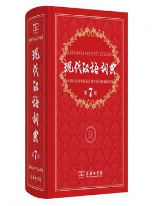 現代漢語詞典(第7版)