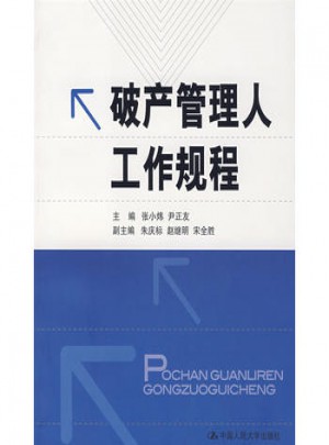 破產管理人工作規程