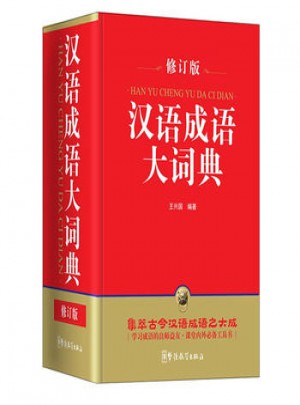 漢語成語大詞典(修訂版)(32開)
