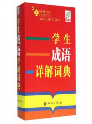 學生成語詳解詞典