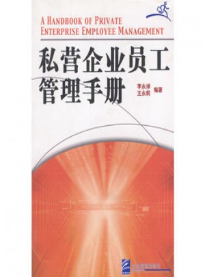 私營企業員工管理手冊