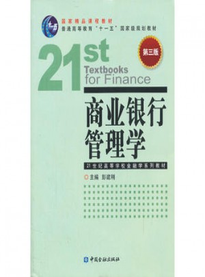 商業銀行管理學（第三版）