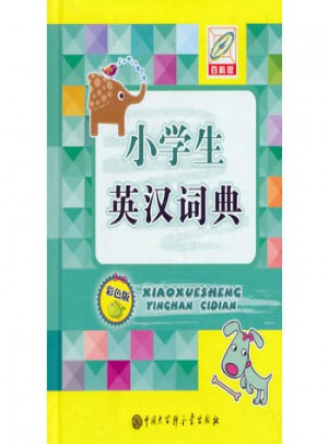 小學生英漢詞典(彩色版)
