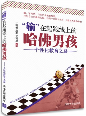 輸在起跑線上的哈佛男孩