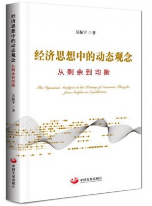 經(jīng)濟(jì)思想中的動態(tài)觀念：從剩余到均衡