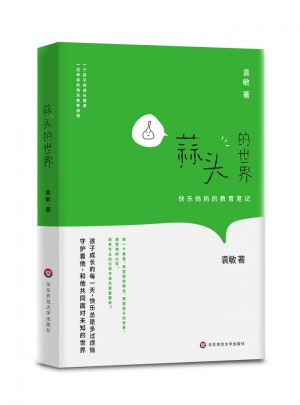 蒜頭的世界：快樂媽媽教育筆記