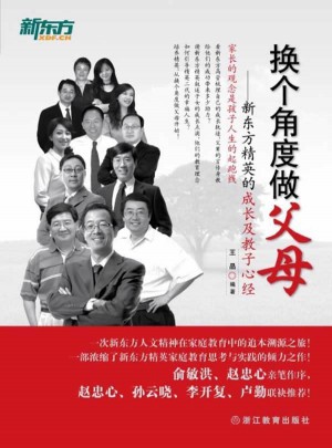 換個角度做父母·新東方精英的成長及教子心經(jīng)