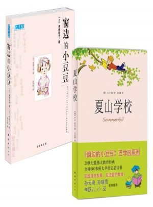 窗邊的小豆豆+夏山學(xué)校 共2冊