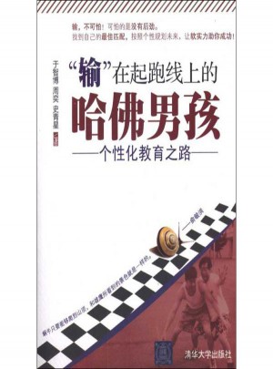 輸在起跑線上的哈佛男孩:個性化教育之路