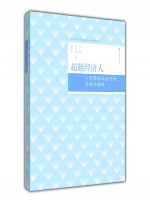 超越經(jīng)濟(jì)人