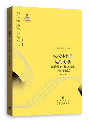 威權(quán)體制的運(yùn)行分析：政治博弈、經(jīng)濟(jì)績效與制度變遷