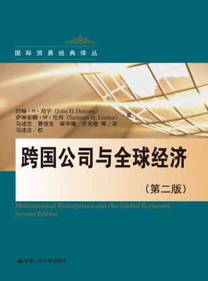 跨國公司與全球經(jīng)濟(jì)（第2版）