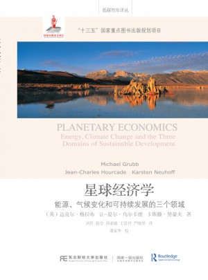 星球經(jīng)濟(jì)學(xué)：能源、氣候變化和可持續(xù)發(fā)展的三個領(lǐng)域