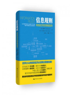 信息規(guī)則·網(wǎng)絡(luò)經(jīng)濟(jì)的策略指導(dǎo)