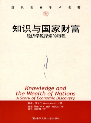 知識與國家財富·經(jīng)濟(jì)學(xué)說探索的歷程（當(dāng)代世界學(xué)術(shù)名著）